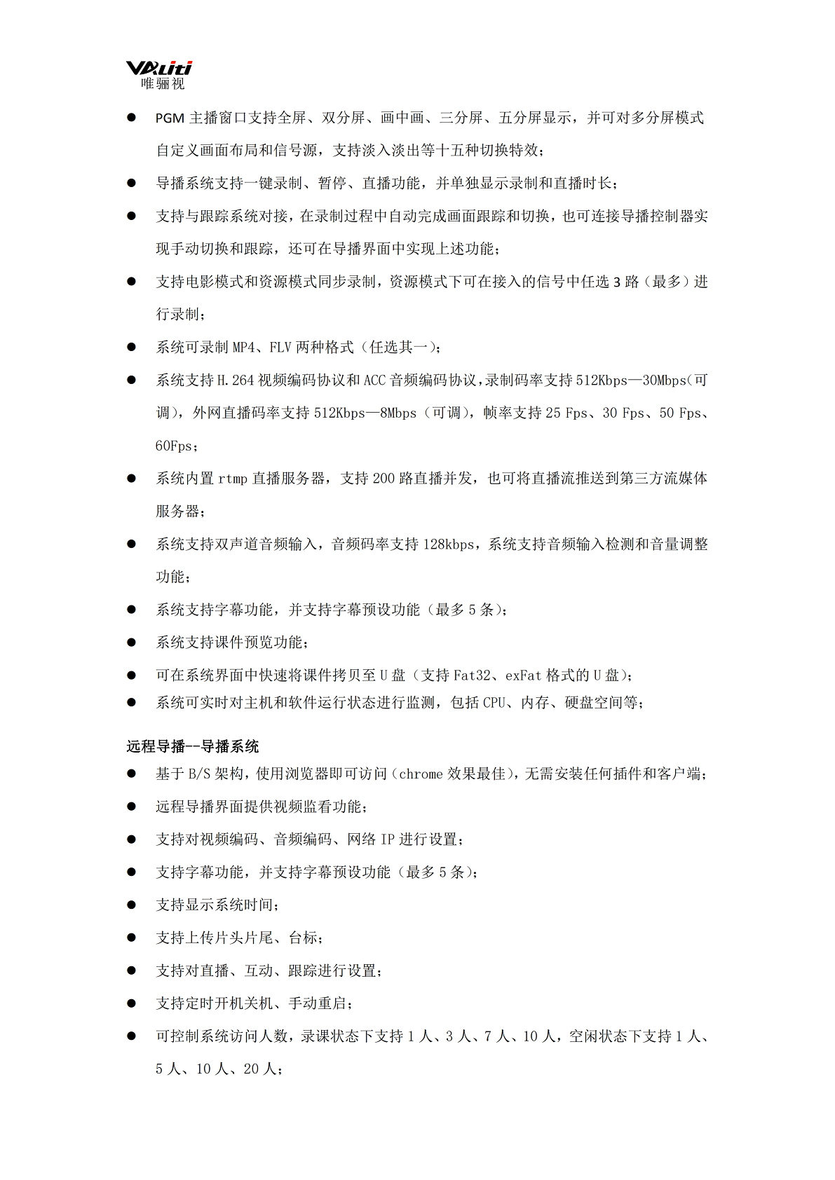 唯骊视 T600-4G 品牌无线便携系统产品规格书_04.png