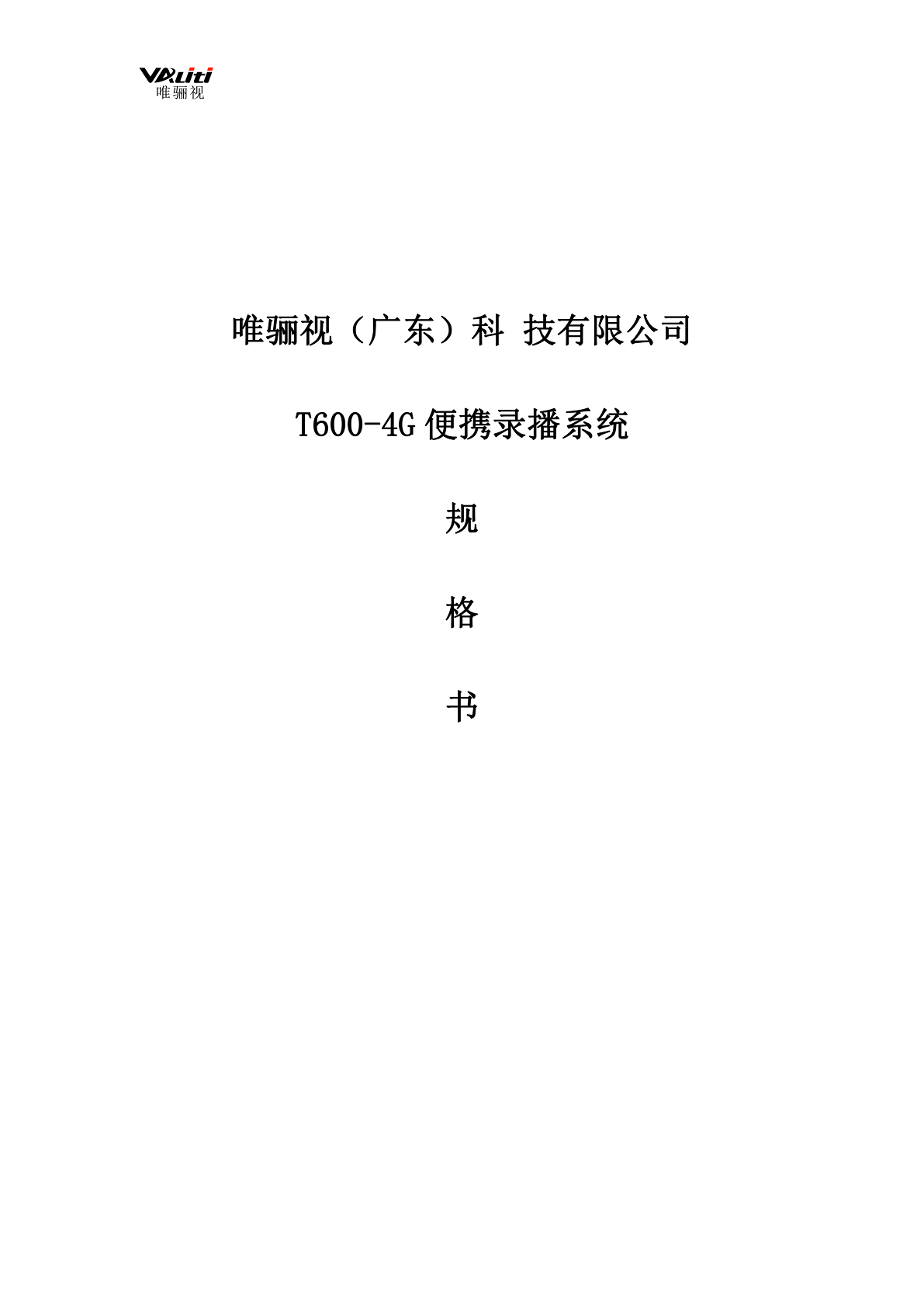 唯骊视 T600-4G 品牌无线便携系统产品规格书_00.png