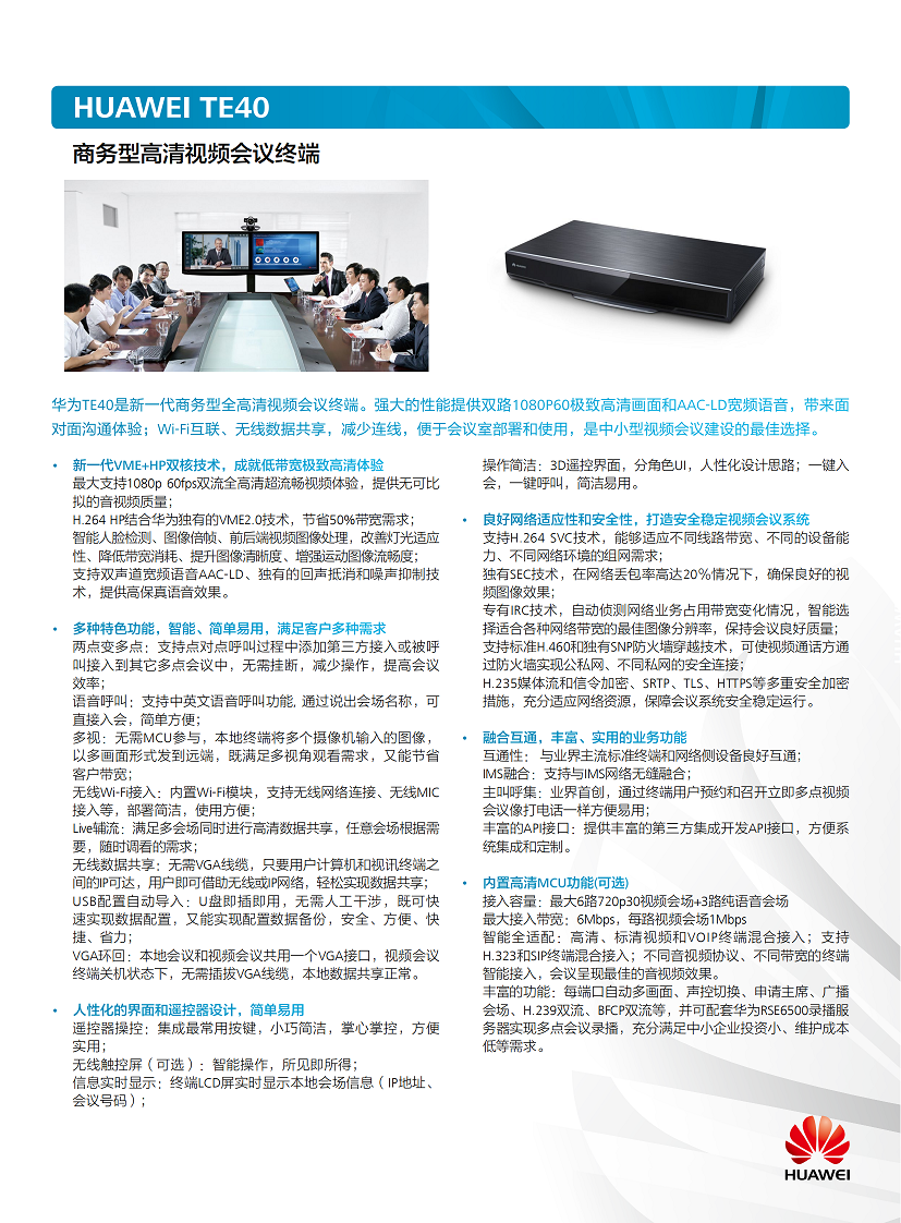 华为视讯高清终端TE40 彩页(2)_00.png