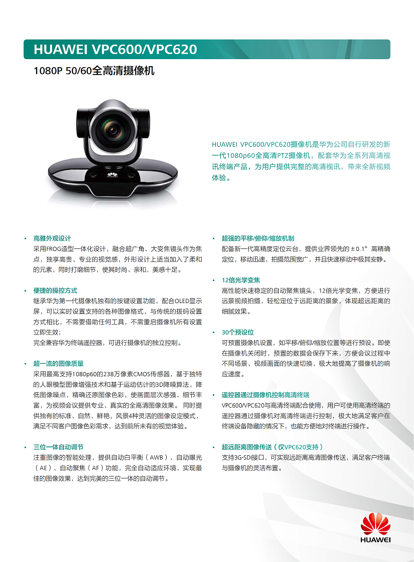 华为视讯高清摄像机VPC600 VPC620 彩页(2)_00.png