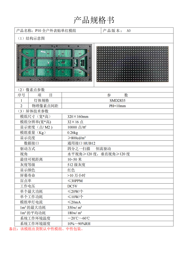 P10 单红户外模组产品规格书（表贴、中性模组、中性包装）（2022.02.15）_01.png