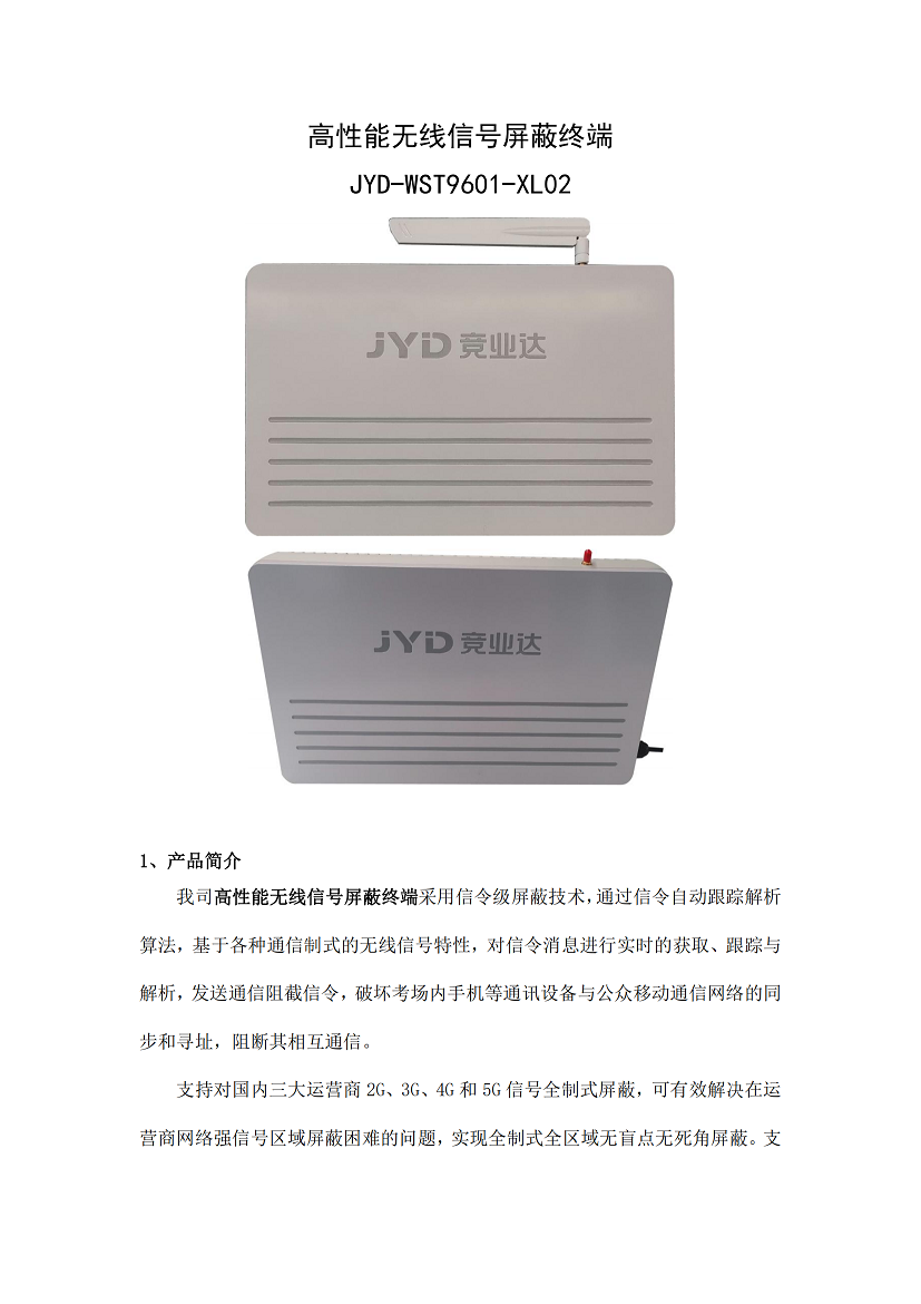 高性能无线信号屏蔽终端介绍_00.png
