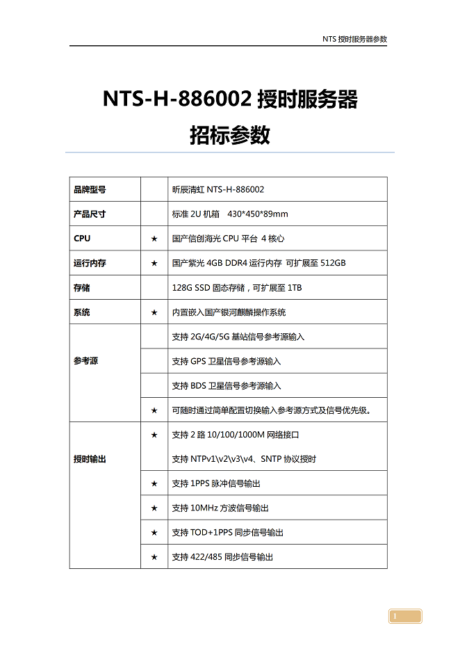 26.NTS-H-886002标准招标参数_00.png
